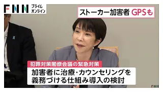ストーカー加害者へのGPS機器装着や治療・カウンセリングの義務付け検討へ（2026年07月28日）