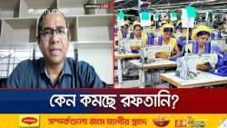 কমেছে পোশাক রফতানি; প্রতিযোগিতার সক্ষমতা কেন বাড়ছে না? | Export | News | Jamuna TV