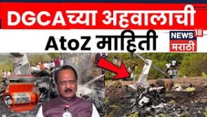 Ajit Pawar Death News | 22 पानी अहवालात आहे काय? अजितदादा विमान आपघातावर DGCA चा रिपोर्ट | N18V