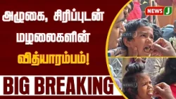 #BREAKING || Toddlers' Vidhyarambam with tears and smiles! | NewsJ