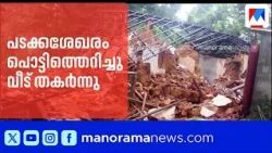 കടമ്പൂരിൽ പടക്കശേഖരം പൊട്ടിത്തെറിച്ച് വീട് തകർന്നു; അമ്മയ്ക്കും മകനും പരുക്ക് | Fireworks Blast