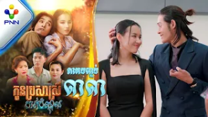 រឿង កូនប្រសាស្រីកាត់បំណុល ភាគបញ្ចប់ PNN Drama 33 END