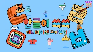 A squirrel slurping up ramen? | Korean Hangul Cartoon | Hangul Animation | TV Kindergarten | KBS ...
