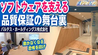 [Company Close-up] Prevent the Terror of System Failure! The Grand Behind-the-Scenes of "Quality ...