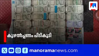 Rs 20 Lakh in Hawala Money Seized in Perambra | Kollam | Arrest