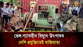 Electricity production without oil or gas! Successful test of new technology in Bogura | Bangla TV