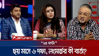 দূর্বল গুম প্রতিরোধ ও মানবাধিকার আইন?  | ২৪ ঘণ্টা | 24 Ghonta | 06 September 2026 | News | Jamuna TV