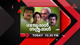 സൂപ്പർഹിറ്റ് ഗാനങ്ങളും ഹൃദ്യമായ മുഹൂർത്തങ്ങളും നിറഞ്ഞ ജയറാം-മുകേഷ് ചിത്രം 'ബന്ധുക്കൾ ശത്രുക്കൾ '