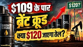 Brent Crude $109 के पार! क्या $120 तक पहुंचेगा कच्चा तेल? HPCL CMD से खास बातचीत