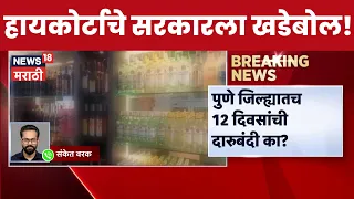 Pune Liquor Ban News | पुण्यात दारूबंदीवर हायकोर्ट संतापलं! सरकारला थेट सवाल