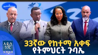 33ኛው የከተማ አቀፍ የትምህርት ጉባኤ፣ ነሐሴ 26, 2018 What's New Sept 01, 2026