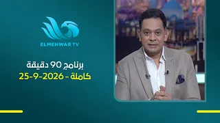 90 دقيقة مع حسام الدين || الحلقة الكاملة || 25-09-2026