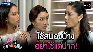 ใช้สมองบ้าง อย่าใช้แต่ปาก! | Highlight Ep.22 #รักแท้แม่ไม่ปลื้ม | 1 ก.ค. 69 | GMM25
