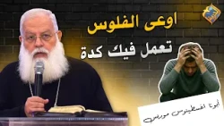 Don't let money do this to you ❌✋🏻 Father Agathonos Maurice #AlHorreyaChannel