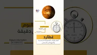 A Fact in a Minute: Mercury