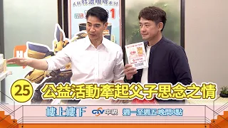 【樓上樓下】EP25精華－公益活動牽起父子思念之情！即將溫馨重逢掀舊回憶