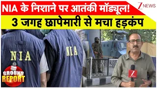 Ground Report: NIA के निशाने पर आतंकी मॉड्यूल! 3 जगह छापेमारी से मचा हड़कंप | Zee News