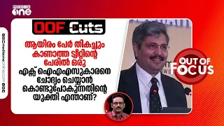 ഒരു ട്വീറ്റിന്റെ പേരിൽ എക്സ് ഐഎഎസുകാരനെ ചോദ്യം ചെയ്യാൻ കൊണ്ടുപോകുന്നതിന്റെ യുക്തി എന്താണ്?| OOF Cuts