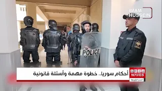 هيومن رايتس ووتش: محاكمات رموز النظام السوري السابق خطوة نحو المساءلة وتحتاج إلى ضمانات قانونية