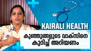കുട്ടികൾക്ക് വാക്സിൻ എവിടെ നിന്ന് എടുക്കണം | childvaccination | children health