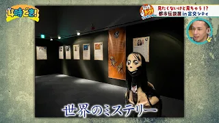 Get ready for some thrills and excitement! "Urban Legends Exhibition in Miyako City" Friday, July...