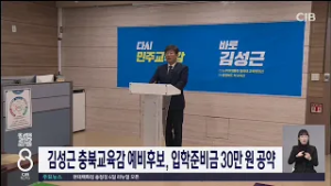 김성근 충북교육감 예비후보, 입학준비금 30만 원 공약