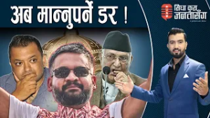 घण्टीले लुटेराहरुको साम्राज्य ढाल्यो, दोष अरु माथि होइन, आफ्नै कर्मलाई । स्पेसल १५ मिनेट्स ।