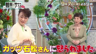 [Broadcast 9/7 (Mon)] "Tsurube-chan and Sawako-chan: Showa Era Legends and the Dynamic Duo #73" [...
