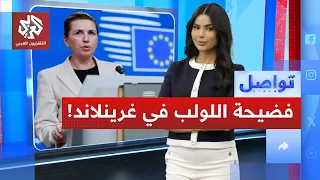 الدنمارك تعوض نساء غرينلاند 300 ألف كرونة بعد فضيحة منع الحمل القسري! | تواصل