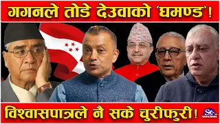 खुल्यो देउवा ध्वस्त पार्ने ‘खतरनाक प्लान’ ! यस्तो छ, धोका दिनेको सूची ! ४० नेता एकाएक यूटर्न !