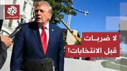 Between the Seven-Day Plan and Tehran's Refusal to Hand Over Uranium.. Trump Rules Out Striking I...