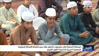 Hadhramaut Local Authority Reviews Activities at the Quran Memorization Charity’s Summer Centers