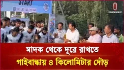 তরুণদের মাদক থেকে দূরে রাখতে গাইবান্ধায় অনুষ্ঠিত হয়েছে দৌড় প্রতিযোগিতা | Gaibandha  | Independent TV