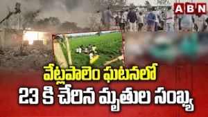 వేట్లపాలెం ఘటనలో 23 కి చేరిన మృతుల సంఖ్య | Vetlipalem Fire Incident Latest Updates | ABN