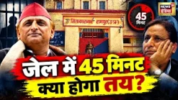 UP Election 2027: जेल में 45 मिनट! Akhilesh Yadav–Azam की मुलाकात में क्या होगा तय? क्या हैं मायने ?