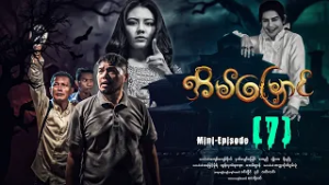 အိမ်မြှောင်- Mini Episode ( 7 ) #Eainmyaung #movie #comedy #horror