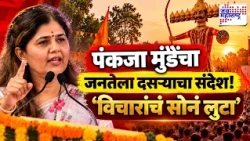 Pankaja Munde Dasara Melava | पंकजा मुंडेंचा जनतेला दसऱ्याचा संदेश! ‘विचारांचं सोनं लुटा’