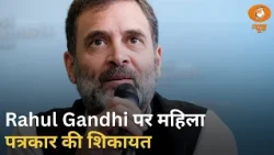 Breaking News | Rahul Gandhi के खिलाफ महिला पत्रकार की शिकायत, FIR की मांग | Delhi Protest March