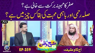 Silah Rahmi Aur Bahmi Mohabbat ki Baqa Kis Cheez me Hai ?| Subhe Watan EP359 | Aj ka Wazifa |