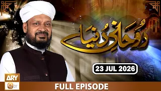Ruhani Duniya - Iqbal Bawa - 23 July 2026 - ARY Qtv
