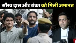 Saurav Das and Ashutosh Ranka Granted Bail | सौरव दास और आशुतोष रांका को मिली जमानत