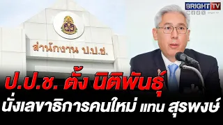 NACC Unanimously Appoints Nitiphan Prachuabmoh as New Secretary-General, Replacing Retiring Surapong