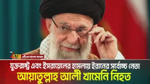 যুক্তরাষ্ট্র এবং ইসরায়েলের হা/ম/লা/য় ইরানের সর্বোচ্চ নেতা আয়াতুল্লাহ আলী খামেনি নি/হ/ত | Khameini