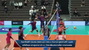 ถ่ายทอดสด! โปรแกรมการแข่งขัน วอลเลย์บอลไทยแลนด์ ลีก 2026 (ประเภททีมชาย) | 1 มี.ค. 69 | GMM25