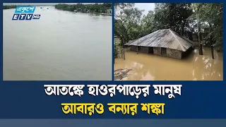 ভারত থেকে আসা উজানের ঢলে সুনামগঞ্জে বাড়ছে নদীর পানি, বন্যার শঙ্কা | Flood Alert | Ekushey TV
