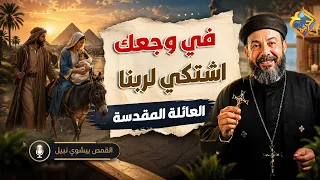 A Story to Teach You to Complain to God in Your Pain 😓✝️ Father Bishoy Nabil #AlHorreyaChannel
