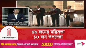 ৪৯ মন্ত্রী ও ১০ উপদেষ্টা , চ্যালেঞ্জ মোকাবিলায় বড় মন্ত্রিসভা | New Government | Independent TV