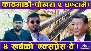 सरकारको अर्को ‘मास्टर प्लान’ !अब काठमाडौंबाट पोखरा २ घण्टामै ! बेइजिङ पुग्यो ‘एक्सप्रेस–वे’ प्रस्ताव