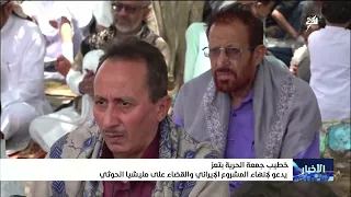 Freedom Friday Sermon in Taiz Calls for Ending the Iranian Project and Eliminating the Houthi Mil...