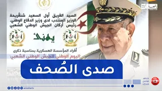 صدى الصحف لصبيحة الخميس 20 08 2026